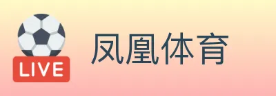 凤凰体育 logo